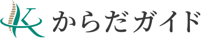 からだガイド