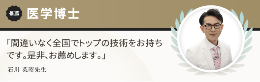  医学博士からの推薦