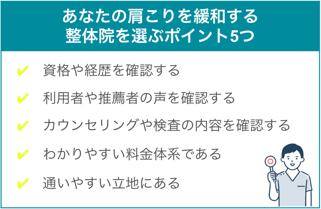 整体院を選ぶポイント