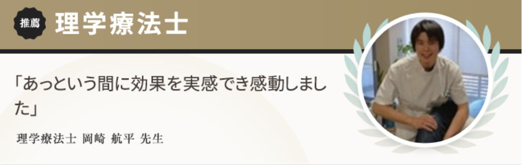 理学療法士からの推薦