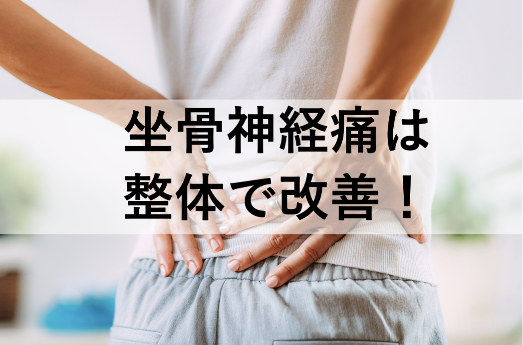 坐骨神経痛は整体で緩和が期待できる！理由と良い整体師の見極め方