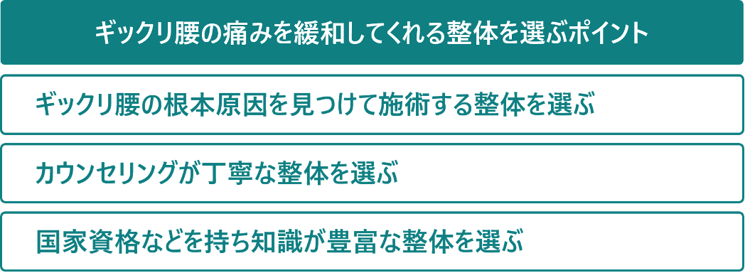 ぎっくり腰の痛みを緩和してくれる整体の選び方