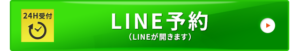 LINEで予約バナー