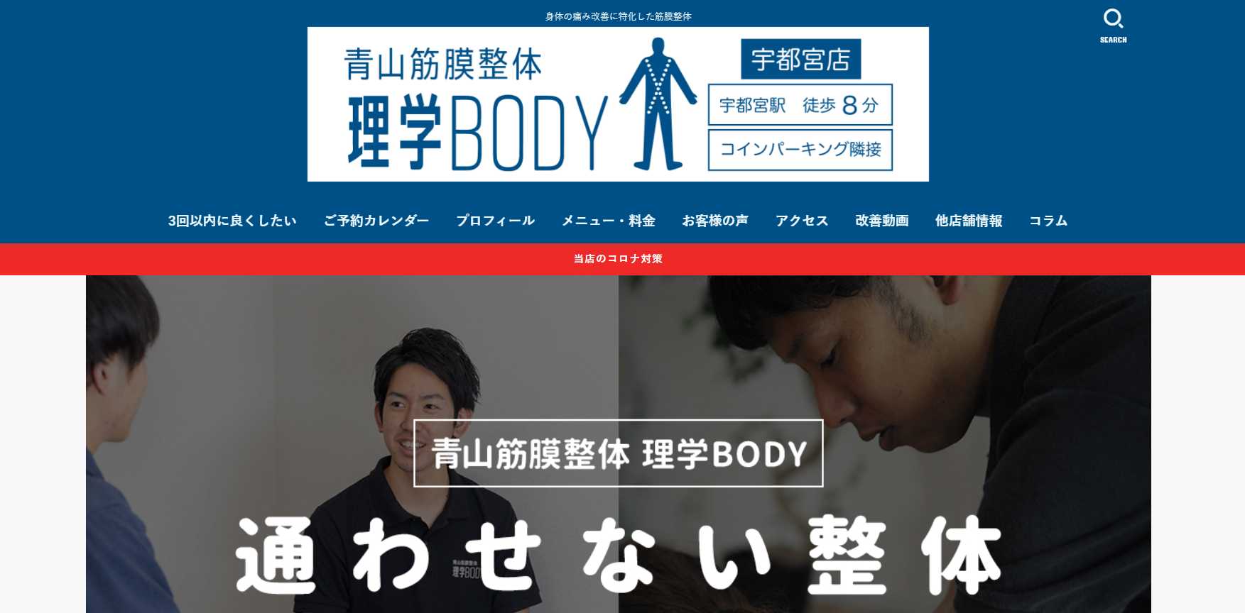 青山筋膜整体 理学BODY 宇都宮店